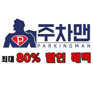 인천, 김포공항 주차대행 요금비교 사이트 ‘주차맨’ 최대 80% 할인된 주차요금으로 주차대행 서비스 이용 가능
