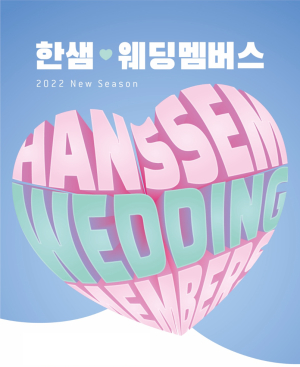 한샘, 신혼부부를 위한 ‘웨딩멤버스’ 이벤트 개최