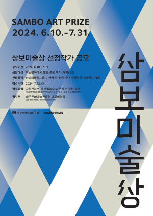 제2회 삼보미술상에 도전하라…대구문예진흥원, 내달 31일까지