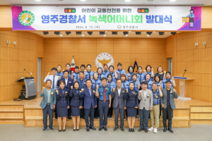 영주경찰서, 녹색어머니회연합회 발대식 개최