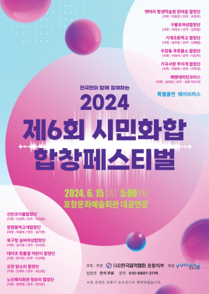 포항음악협회, ‘2024 시민화합 합창페스티벌’ 15일 개최