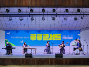 수성문화재단, 2024 루루 콘서트 개최