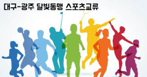 대구-광주 달빛동맹 스포츠교류대회