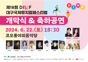 제18회 DIMF 개막식 & 축하공연 22일 개최