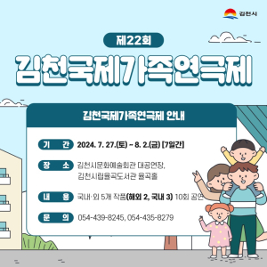 ‘제22회 김천 국제가족연극제’ 개최
