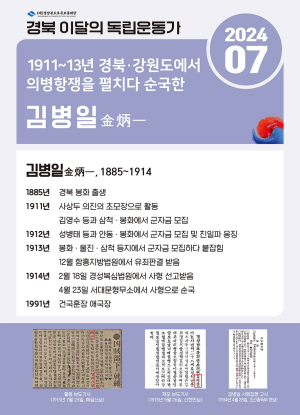 경북 7월의 독립운동가 김병일(봉화) 선정