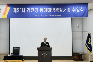 제30대 동해해양경찰서장 김환경 총경 취임