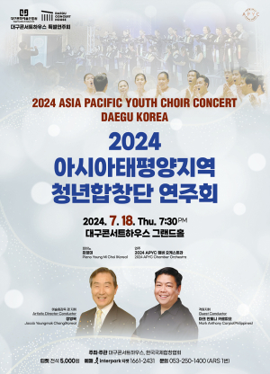 2024 아시아태평양지역 청년합창단 연주회