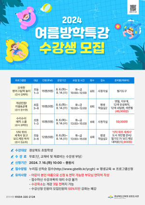 경북도교육청 금호도서관, 2024 여름방학특강 수강생 모집