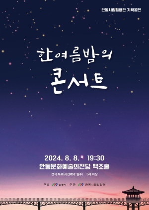 안동시립합창단 기획 연주 개최…내달 8일 ‘한여름 밤의 콘서트’