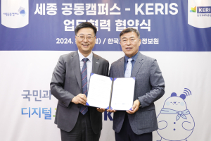 한국교육학술정보원, 세종 공동캠퍼스와 공동 발전을 위한 업무협약 체결