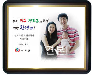 청도군, 아기 탄생축하 기념패 제작 지원