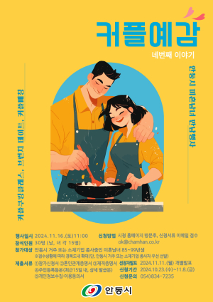 안동시, 커플예감! 힐링피크닉 참가자 모집